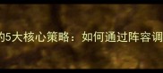 羽毛球轮换战术的5大核心策略如何通过阵容调整提升比赛胜率