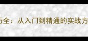 羽毛球发球技巧全从入门到精通的实战方法与常见误区