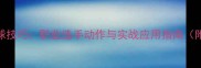 乒乓球接发球技巧职业选手动作与实战应用指南附教学视频