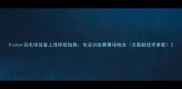Victor羽毛球装备上海体验指南专业训练赛事场地全含最新技术参数
