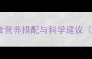 羽毛球赛前饮食营养搭配与科学建议附专业食谱