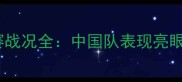 羽毛球女队世界锦标赛战况全中国队表现亮眼夺冠热门对决分析