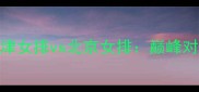 天津女排vs北京女排巅峰对决