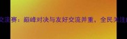 中日乒乓球交流赛巅峰对决与友好交流并重全民关注的体育盛事