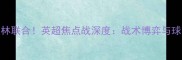 亚伦首秀遇柏林联合英超焦点战深度战术博弈与球员对决全纪录