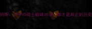 乔丹VS詹姆斯公牛VS骑士巅峰对决谁才是真正的历史级较量