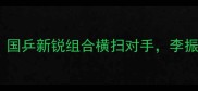 亚锦赛乒乓球男双冠军国乒新锐组合横扫对手李振宇林高远演绎巅峰对决