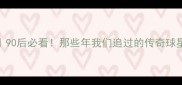 NBA球员老照片大赏90后必看那些年我们追过的传奇球星经典赛季高燃瞬间