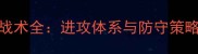 VS赛季足球战术全进攻体系与防守策略的巅峰对决