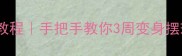 乒乓球反手摆球零基础教程手把手教你3周变身摆球高手附训练计划表