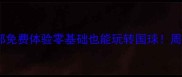 邢台乒乓球俱乐部免费体验零基础也能玩转国球周末活动招募中