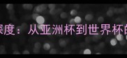 伊朗vs日本历史战绩深度从亚洲杯到世界杯的恩怨情仇与战术博弈