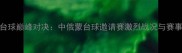 海拉尔台球巅峰对决中俄蒙台球邀请赛激烈战况与赛事亮点全