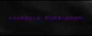 乒乓球教练收入全职业前景与薪资结构