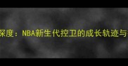 KyBowman深度NBA新生代控卫的成长轨迹与技术突破