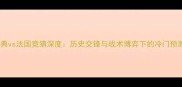 瑞典vs法国竞猜深度历史交锋与战术博弈下的冷门预测