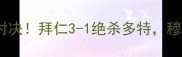 拜仁vs多特德甲巅峰对决拜仁3-1绝杀多特穆里尼奥战术与历史意义