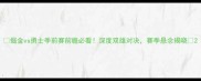 掘金vs勇士季前赛前瞻必看深度双雄对决赛季悬念揭晓