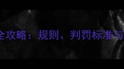 乒乓球裁判员全攻略规则判罚标准与职业发展指南