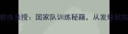 韩国国家羽毛球教练亲授国家队训练秘籍从发球到扣杀的7大技术
