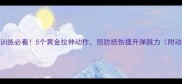 羽毛球训练必看5个黄金拉伸动作预防损伤提升弹跳力附动作图解