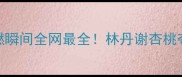 羽毛球世锦赛高燃瞬间全网最全林丹谢杏桃夺冠背后的热血故事