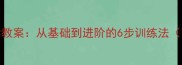 乒乓球弧圈球教学教案从基础到进阶的6步训练法附详细动作分解
