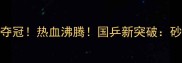 中国砂板乒乓球夺冠热血沸腾国乒新突破砂板项目逆袭传奇全