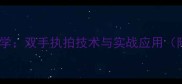 乒乓球双打必学双手执拍技术与实战应用附教学视频