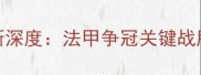 摩纳哥vs兰斯深度法甲争冠关键战胜负手全透视