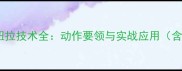 乒乓球反面扭拉技术全动作要领与实战应用含训练方案