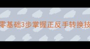羽毛球反手握拍方法零基础3步掌握正反手转换技巧接杀防网球不丢分