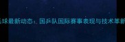 乒乓球最新动态国乒队国际赛事表现与技术革新全