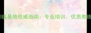 哈尔滨乒乓球训练基地权威指南专业培训优质教练与成长路径全