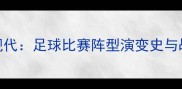 从起源到现代足球比赛阵型演变史与战术革命全
