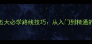 乒乓球的五大必学路线技巧从入门到精通的实战指南