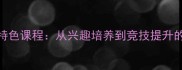人大附小乒乓球特色课程从兴趣培养到竞技提升的全方位成长指南