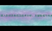 上赛季湖人队球员表现及战术分析关键数据与未来展望
