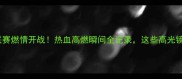 天津高校击剑联赛燃情开战热血高燃瞬间全记录这些高光镜头太上头了