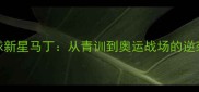 西班牙羽毛球新星马丁从青训到奥运战场的逆袭之路及技术