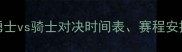 NBA总决赛勇士vs骑士对决时间表赛程安排及历史回顾