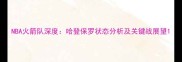 NBA火箭队深度哈登保罗状态分析及关键战展望