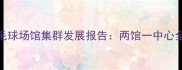 福清专业羽毛球场馆集群发展报告两馆一中心全与运动指南