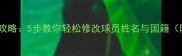 FM球员改名全攻略5步教你轻松修改球员姓名与国籍附防封技巧