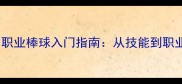 零基础也能玩转职业棒球入门指南从技能到职业发展的完整路径