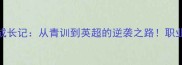 MCShane球员成长记从青训到英超的逆袭之路职业足球生存法则
