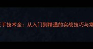 乒乓球直拍反手技术全从入门到精通的实战技巧与常见错误纠正