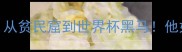 摩洛哥天才卡马拉从贫民窟到世界杯黑马他如何改写非洲足球史