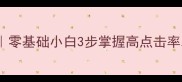 羽毛球发球技巧全零基础小白3步掌握高点击率发球附教学视频