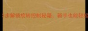 反胶削球必看3步解锁旋转控制秘籍新手也能轻松上手的实战指南